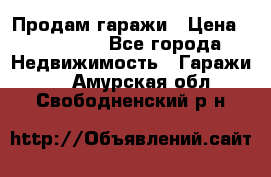 Продам гаражи › Цена ­ 750 000 - Все города Недвижимость » Гаражи   . Амурская обл.,Свободненский р-н